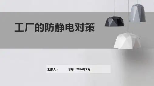 工厂的防静电对策