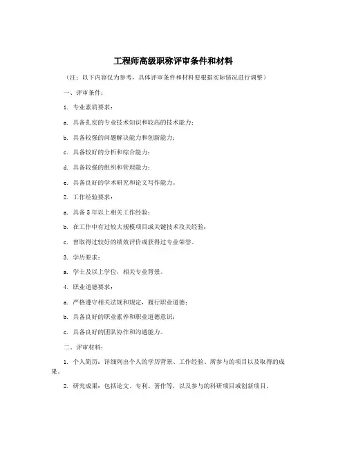 工程师高级职称评审条件和材料