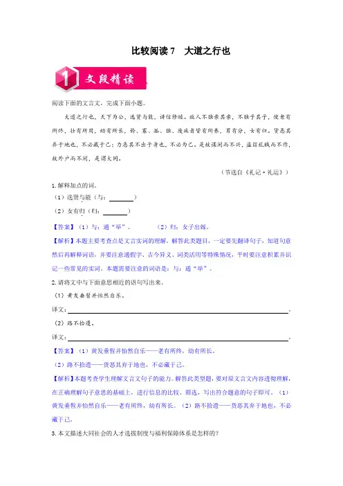  大道之行也-八年级语文下册课内外文言文比较阅读(解析版)