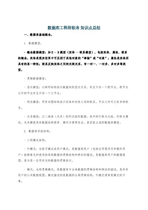 数据库工程师软考 知识点总结