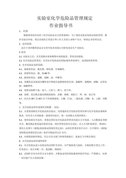 实验室化学危险品管理规定作业指导书
