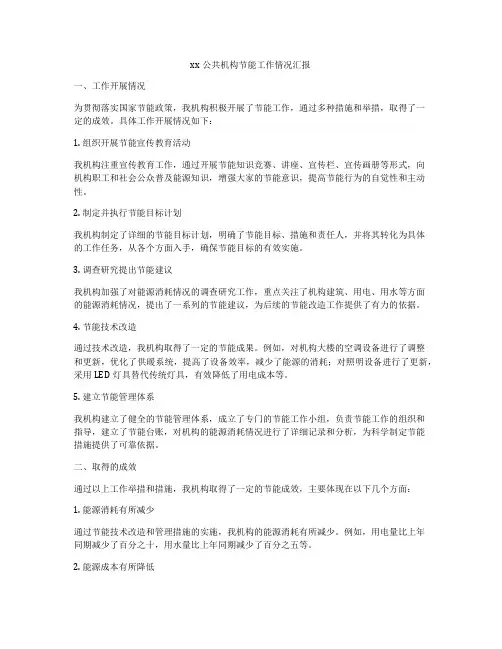 xx公共机构节能工作情况汇报