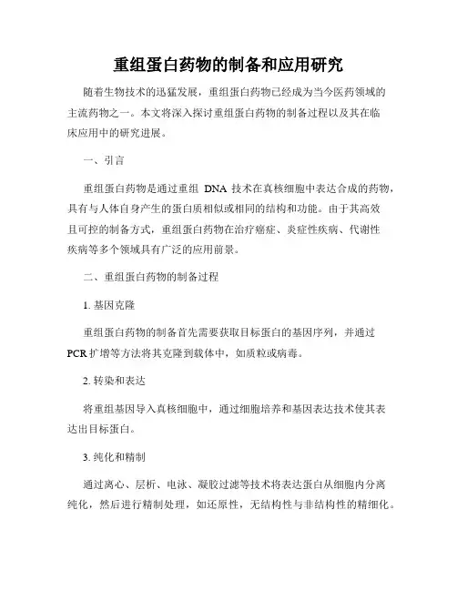 重组蛋白药物的制备和应用研究