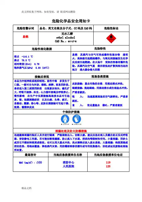 最新整理无水乙醇安全周知卡(危化品)只是分享