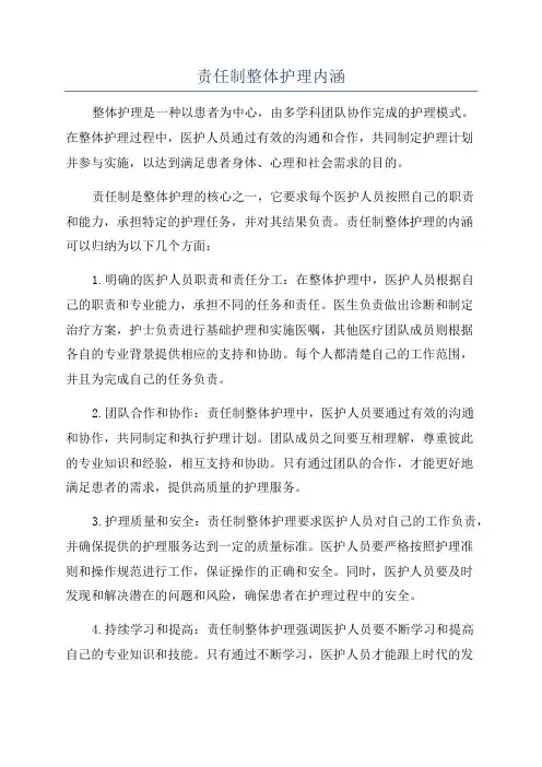 责任制整体护理内涵