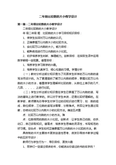 二年级比较数的大小教学设计