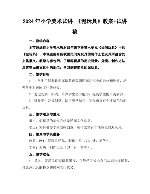 2024年小学美术试讲《泥玩具》教案+试讲稿