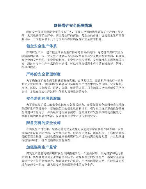 确保煤矿安全保障措施