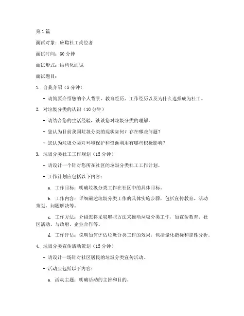 垃圾分类社工面试题目(3篇)