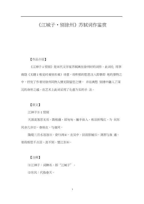 《江城子_别徐州》苏轼词作鉴赏