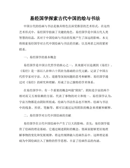 易经国学探索古代中国的绘与书法