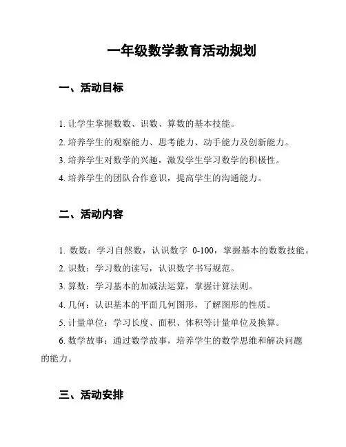 一年级数学教育活动规划