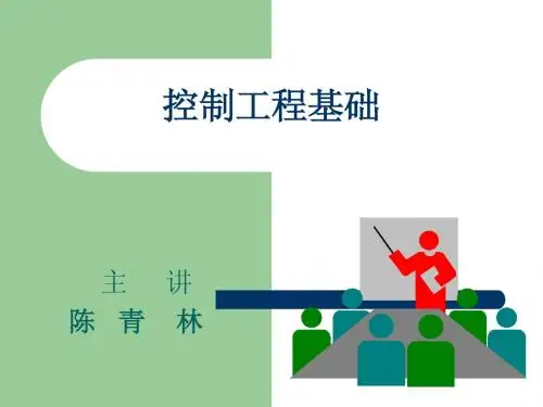 控制工程(自动控制)第二讲 基本概念