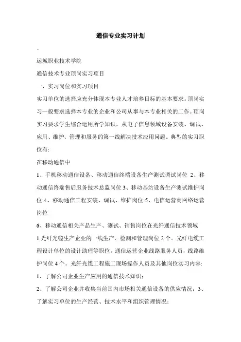 通信专业实习计划