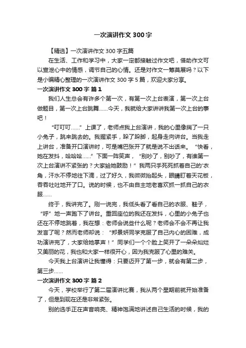 【精选】一次演讲作文300字五篇