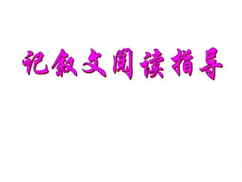 《中考复习中考记叙文阅读》ppt课件