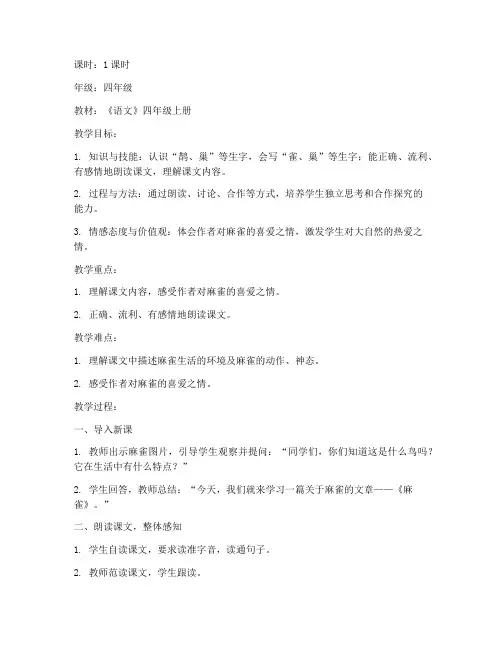 麻雀试讲逐字稿教案模板