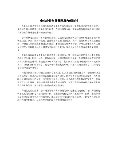 企业会计财务管理及内部控制