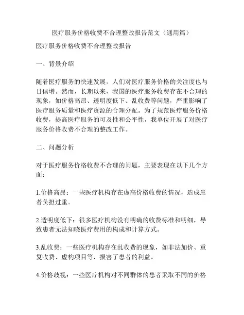 医疗服务价格收费不合理整改报告范文(通用篇)
