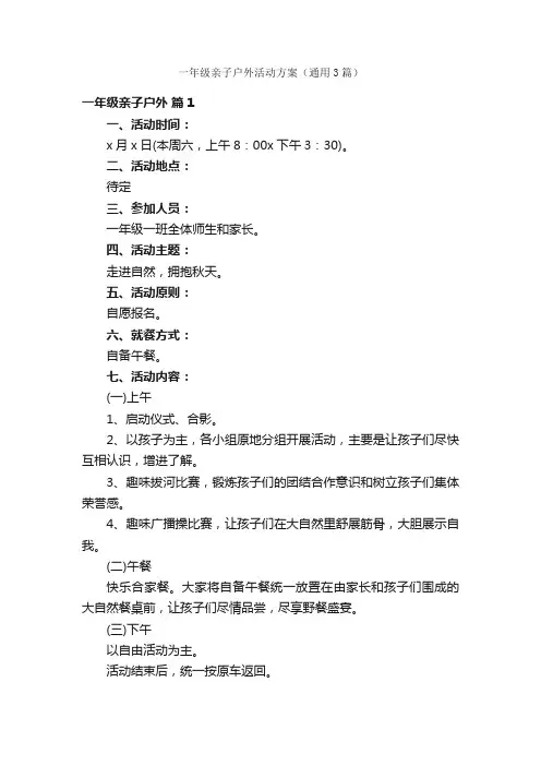 一年级亲子户外活动方案（通用3篇）