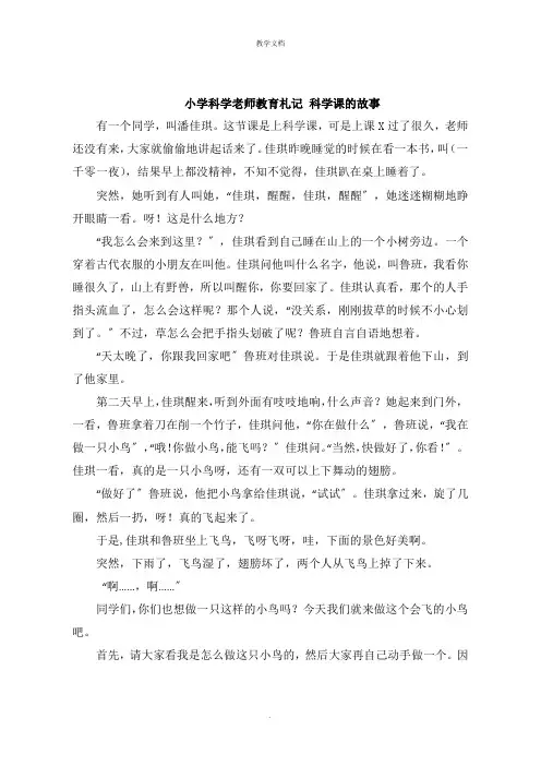 小学科学老师教育札记 科学课的故事