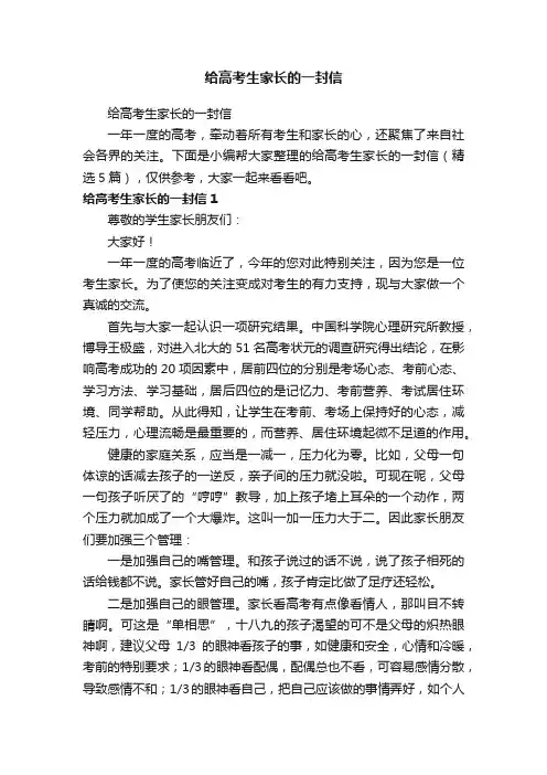 给高考生家长的一封信（精选5篇）