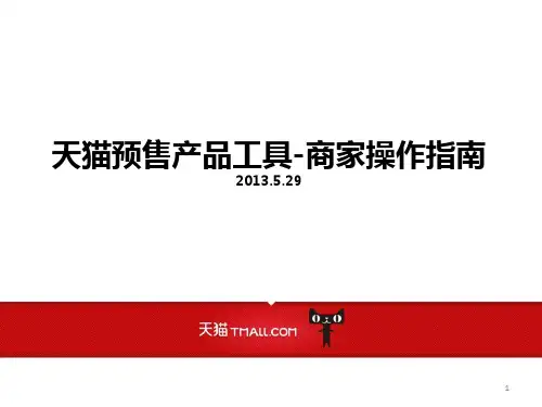 天猫预售产品工具商家操作指南