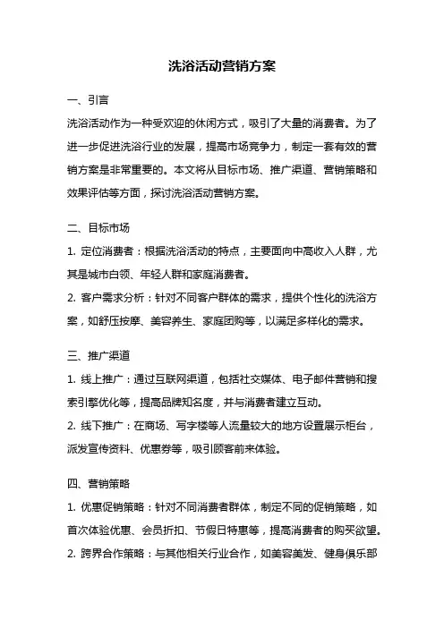 洗浴活动营销方案