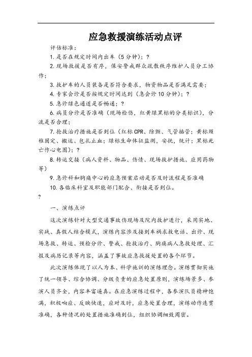 应急救援演练活动领导点评