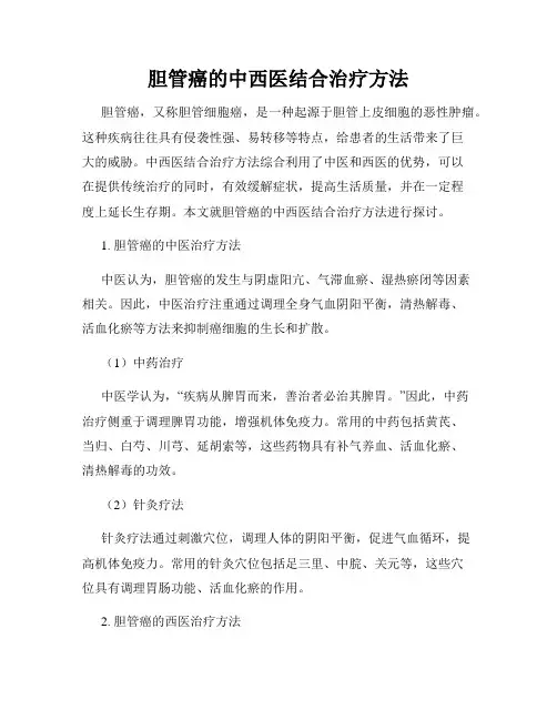 胆管癌的中西医结合治疗方法