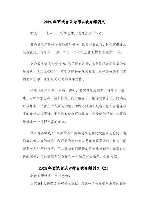 2024年面试音乐老师自我介绍例文(2篇)