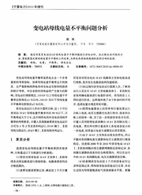 变电站母线电量不平衡问题分析