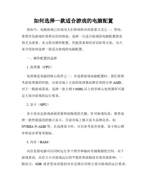 如何选择一款适合游戏的电脑配置