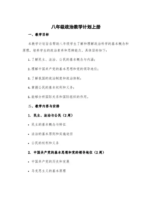 八年级政治教学计划上册