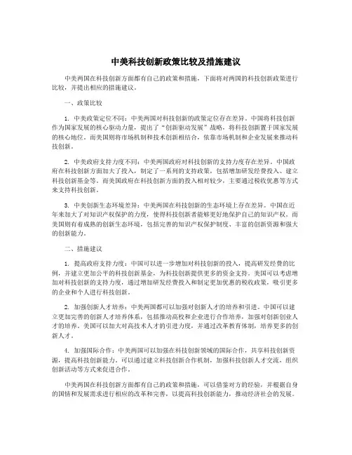 中美科技创新政策比较及措施建议