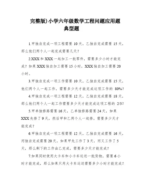 完整版)小学六年级数学工程问题应用题典型题