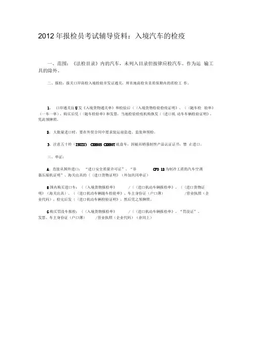 2012年报检员考试辅导资料：入境汽车的检疫