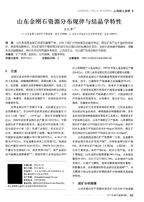 山东金刚石资源分布规律与结晶学特性