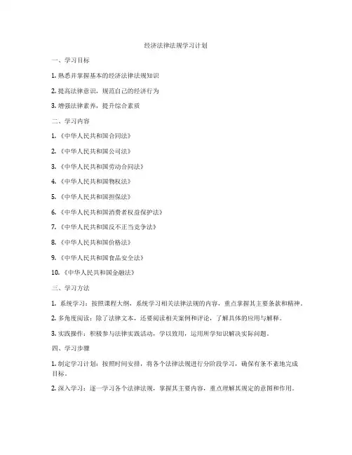 经济法律法规学习计划