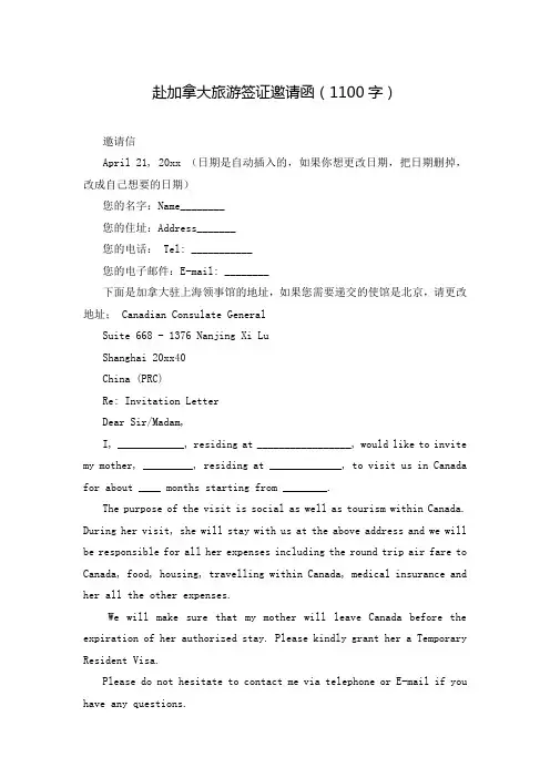 赴加拿大旅游签证邀请函(1100字)