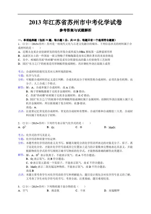 2013年苏州市中考化学试题(详细解析版)