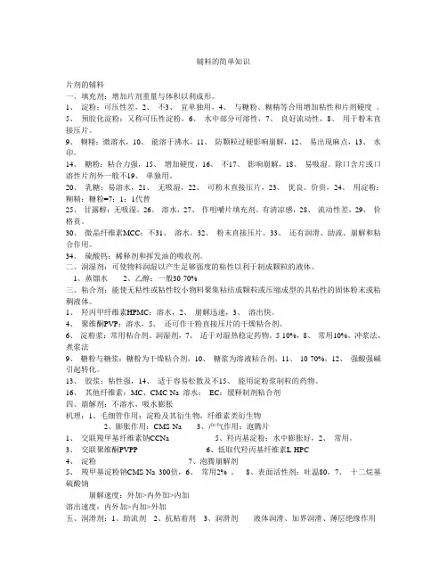 辅料的简单知识