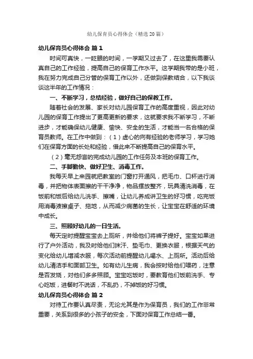 幼儿保育员心得体会（精选20篇）