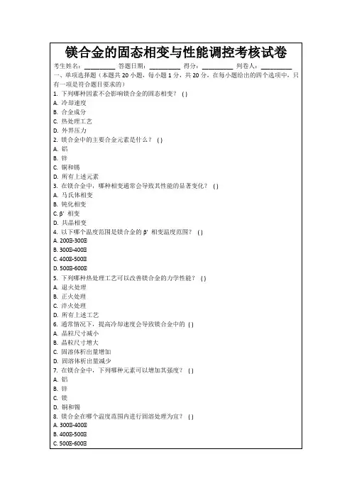 镁合金的固态相变与性能调控考核试卷