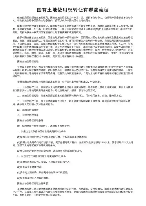 国有土地使用权转让有哪些流程