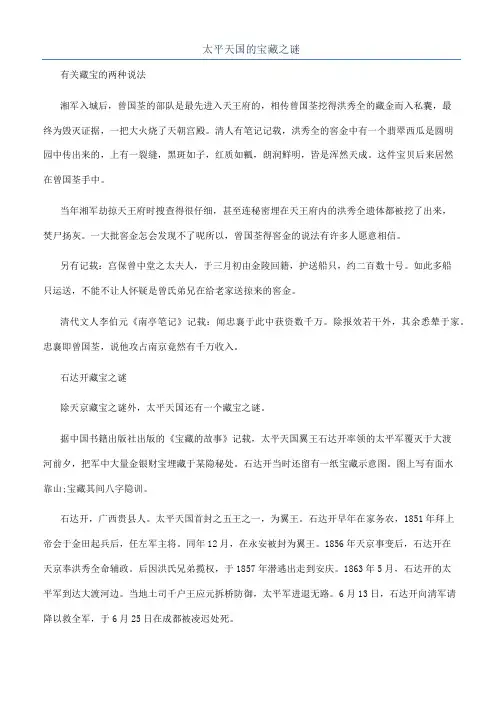 太平天国的宝藏之谜