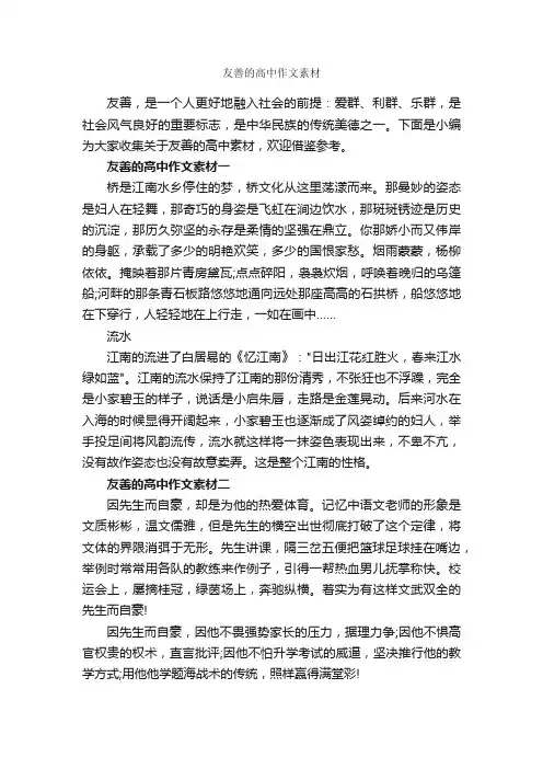 友善的高中作文素材_高中作文素材_
