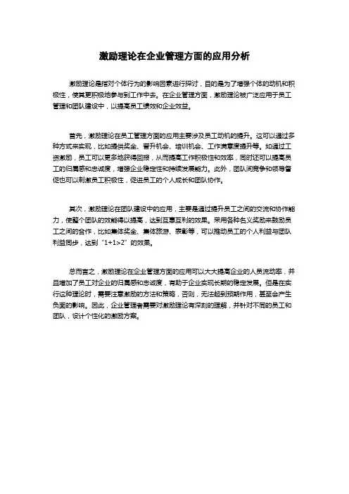 激励理论在企业管理方面的应用分析