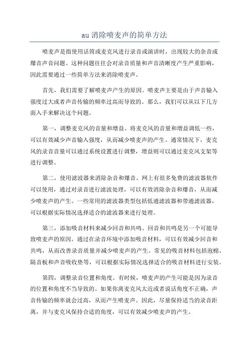 au消除喷麦声的简单方法