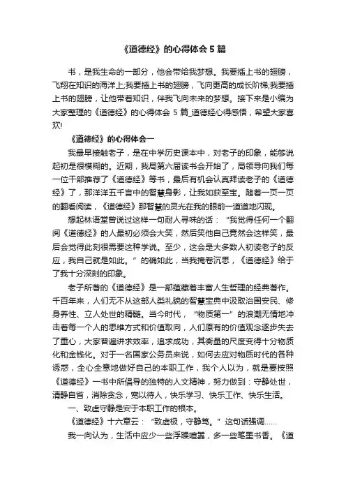 《道德经》的心得体会5篇